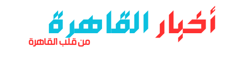 أخبار القاهره،جريدة أخبار القاهره،موقع أخبار القاهره،من قلب القاهره،القاهره أونلاين